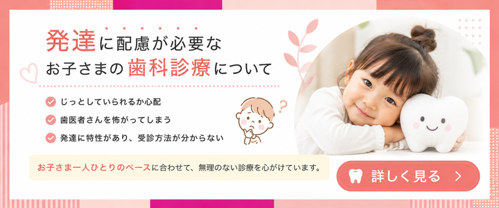 発達に配慮が必要なお子さまの歯科診療について